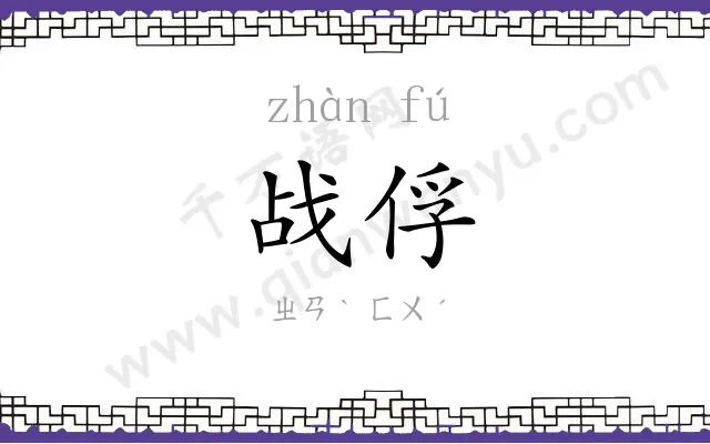 战俘