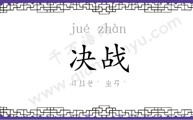 决战