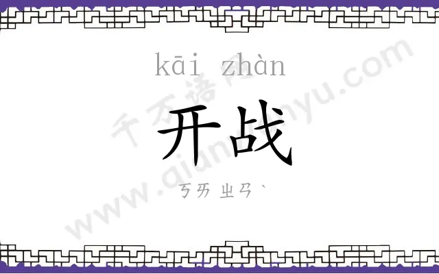 开战