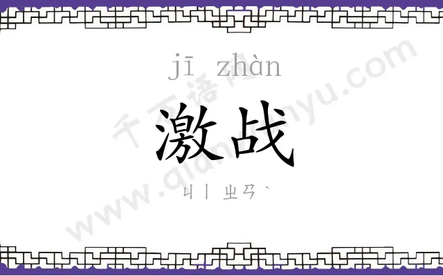 激战