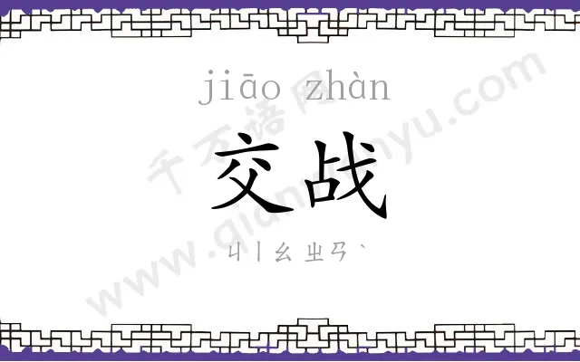 交战