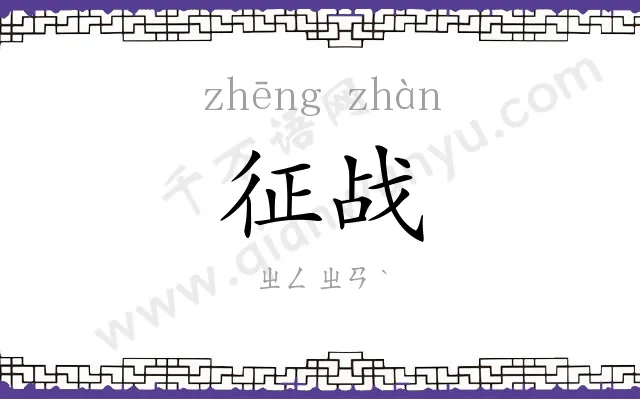征战