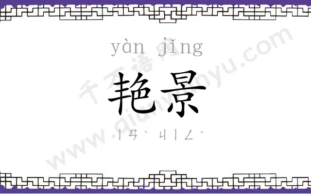 艳景