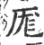 厖(宋·印刷字体·广韵)