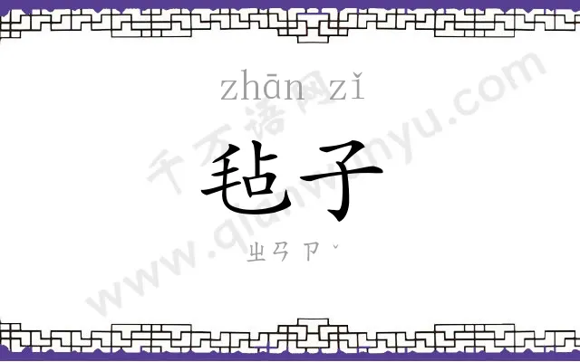 毡子