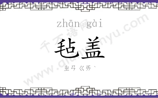 毡盖