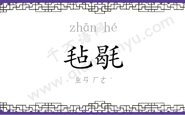 毡毼