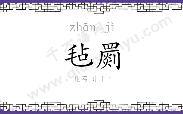 毡罽