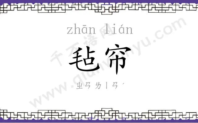 毡帘