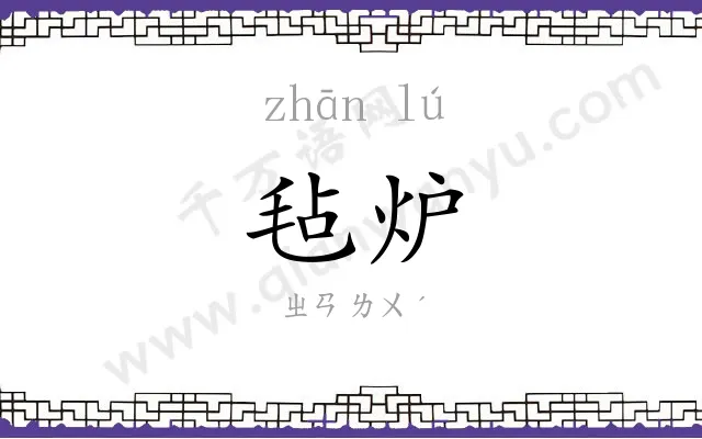毡炉