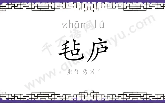 毡庐