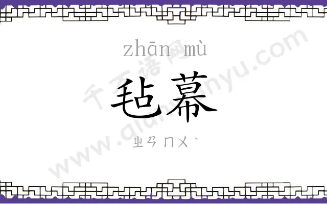 毡幕
