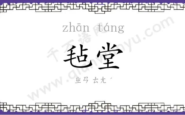 毡堂