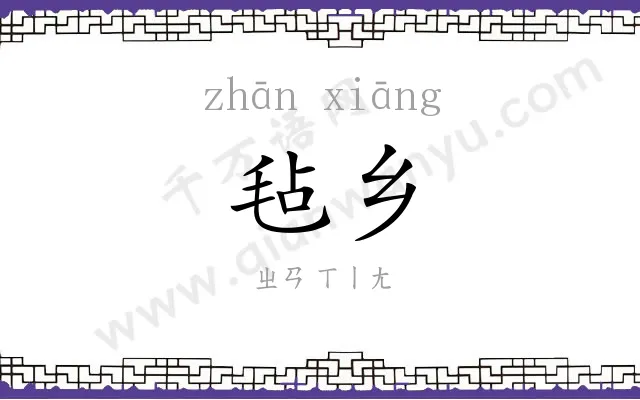 毡乡