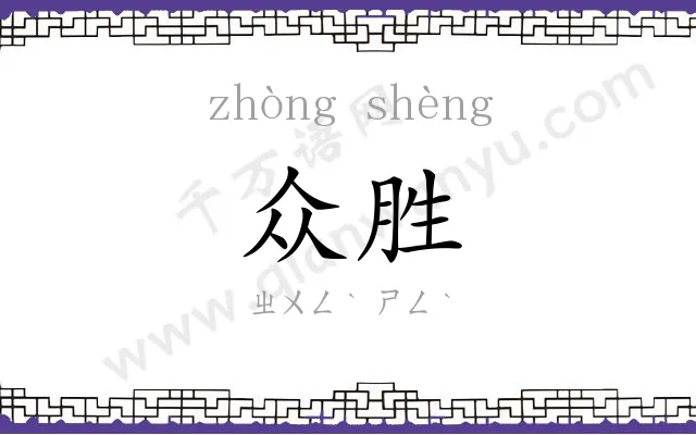众胜