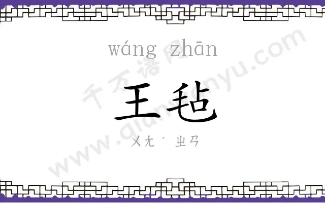 王毡