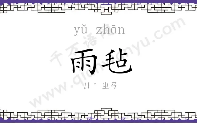 雨毡