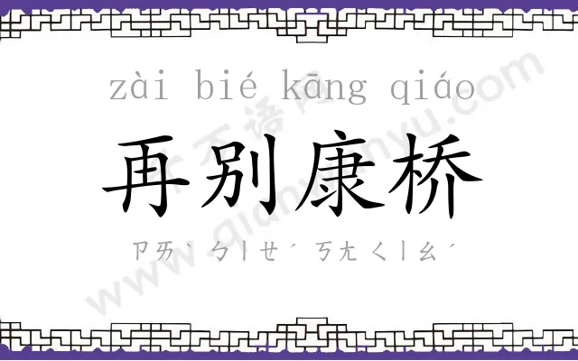 再别康桥