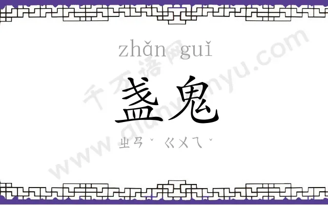 盏鬼