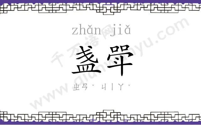 盏斝