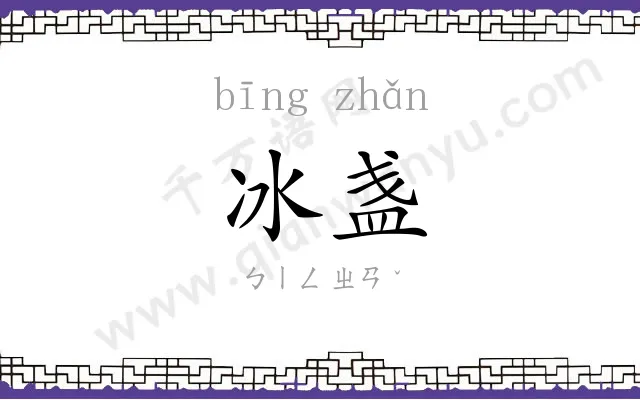冰盏