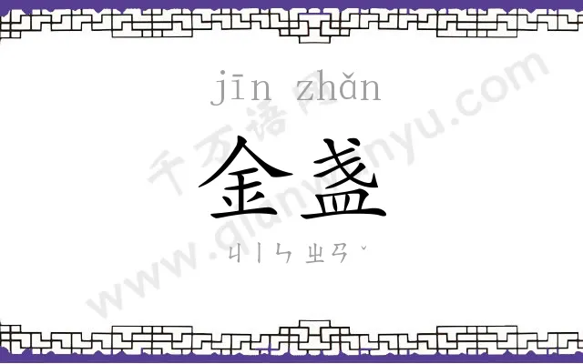 金盏