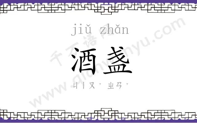 酒盏