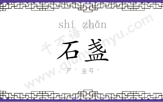 石盏