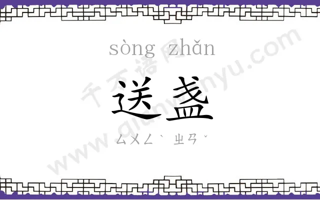 送盏