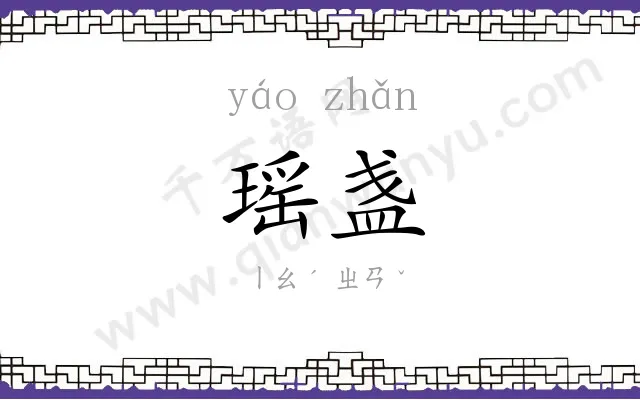 瑶盏