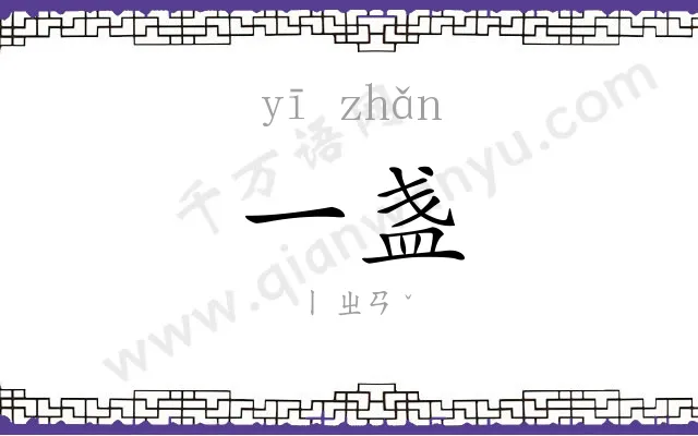 一盏