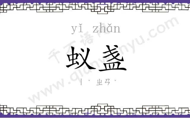 蚁盏
