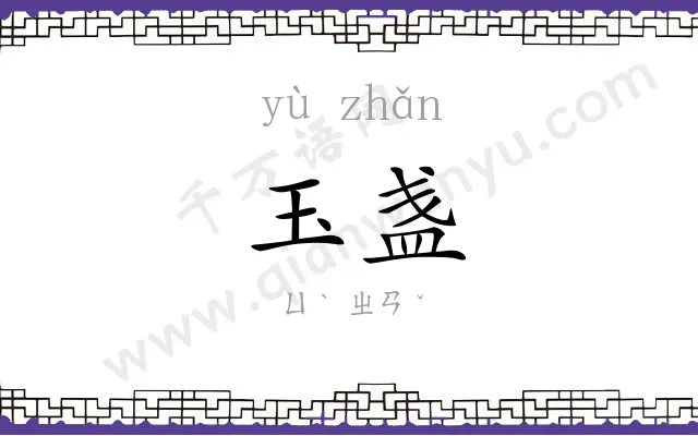 玉盏