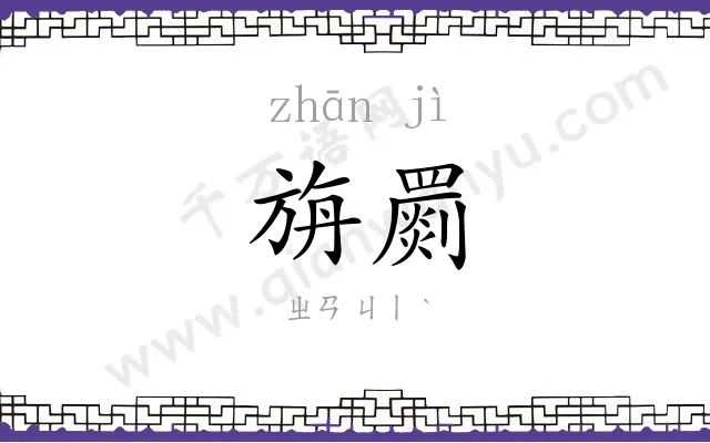 旃罽