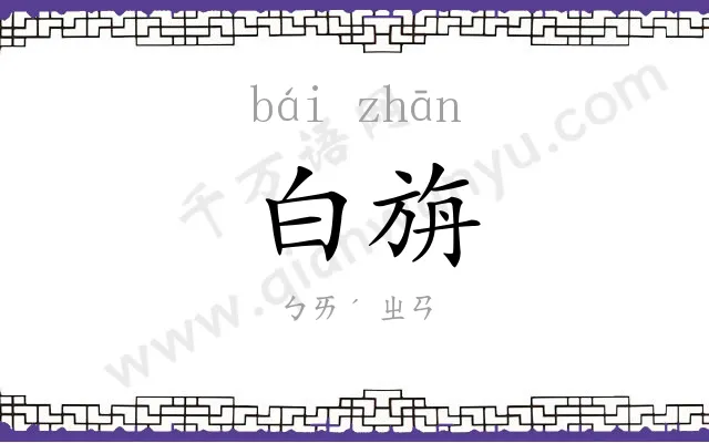 白旃