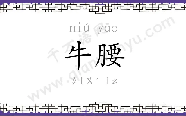 牛腰