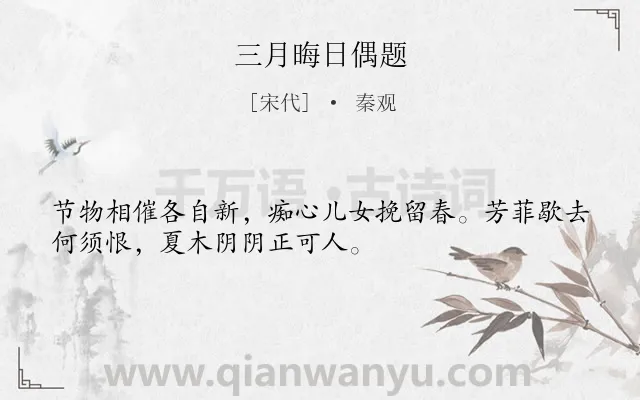 《三月晦日偶题》作者是宋代的秦观.本诗词属于春天;伤春类诗词.诗词全文约共32字.