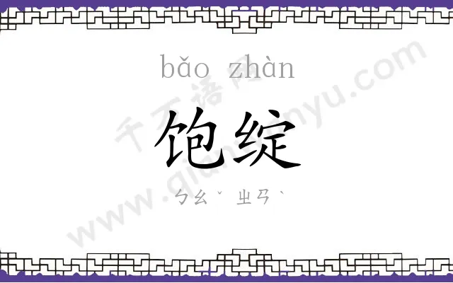 饱绽