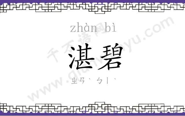 湛碧