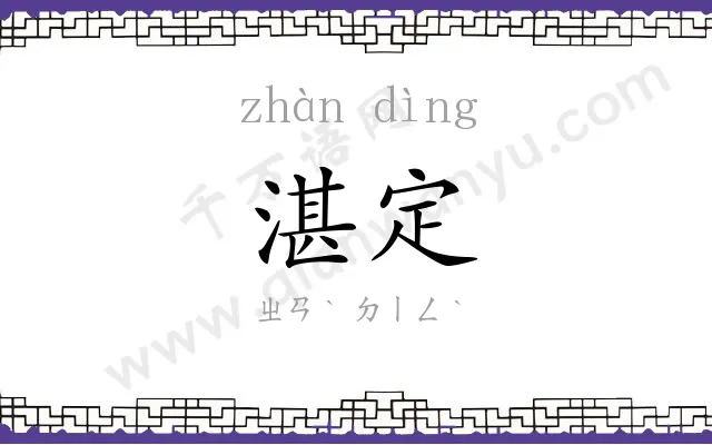 湛定