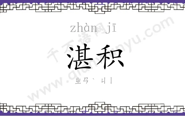 湛积
