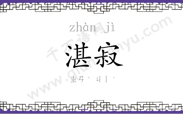 湛寂