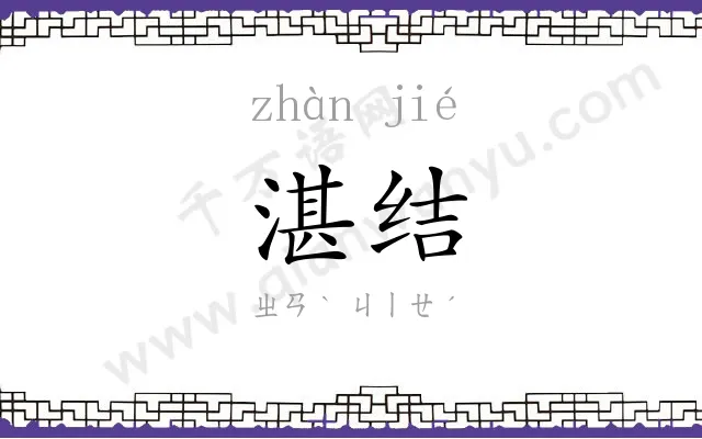 湛结