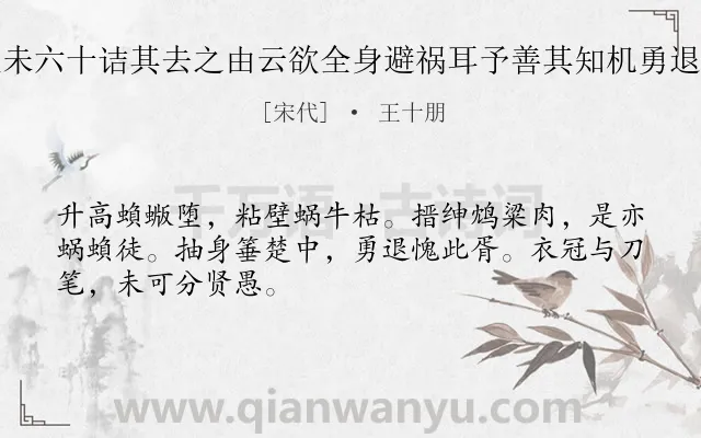 《府吏有以老求退者询其年犹未六十诘其去之由云欲全身避祸耳予善其知机勇退可以愧嗜进之士夫有感而作》作者是宋代的王十朋.诗词全文约共48字.