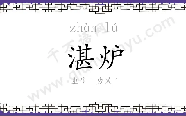 湛炉