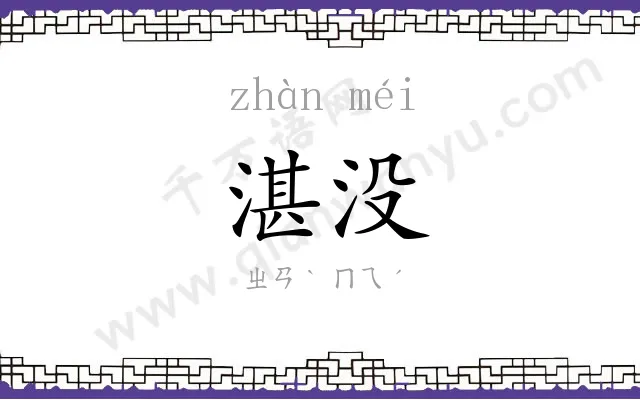 湛没