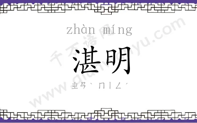 湛明