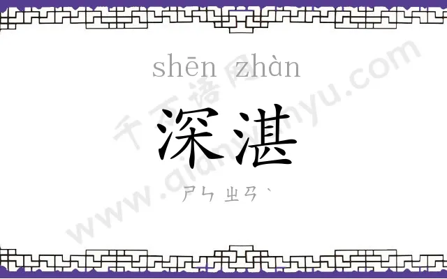深湛