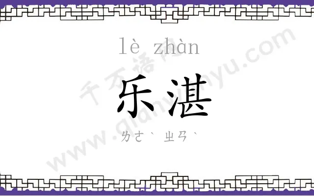 乐湛