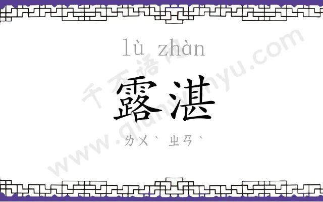 露湛